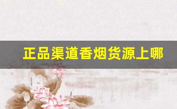 正品渠道香烟货源上哪找-香烟源头工厂直售