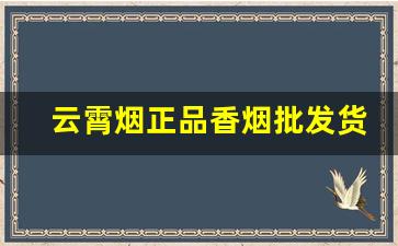 云霄烟正品香烟批发货到付款-云霄烟整箱一包