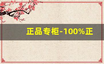 正品专柜-100%正品专柜