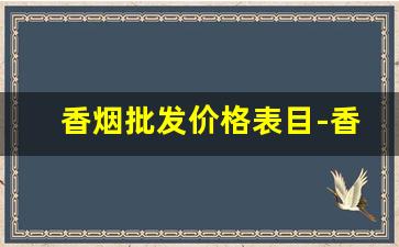香烟批发价格表目-香烟商店价目表