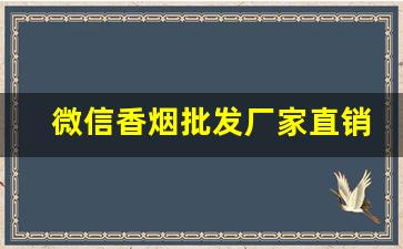 微信香烟批发厂家直销-香烟供货商联系方式