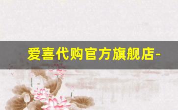 爱喜代购官方旗舰店-爱喜童装旗舰店