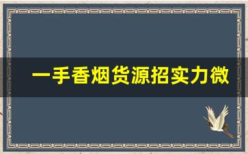 一手香烟货源招实力微商代理-香烟代销怎么找