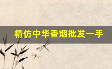 精仿中华香烟批发一手总仓-中华香烟专营店可以买多少条