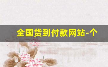 全国货到付款网站-个人货到付款