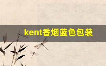 kent香烟蓝色包装价格-2019年kent香烟价格表和图片