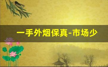 一手外烟保真-市场少见的外烟