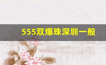 555双爆珠深圳一般哪里有卖