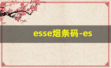 esse烟条码-esse烟是啥品牌