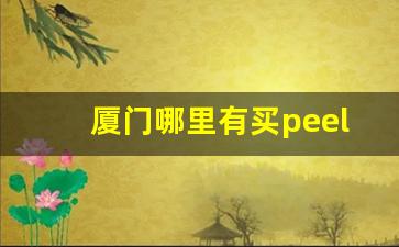 厦门哪里有买peel-天津peel哪有卖
