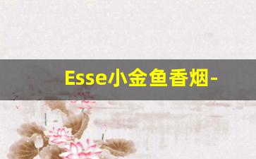 Esse小金鱼香烟-esse香烟有几款