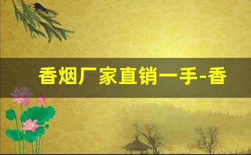 香烟厂家直销一手-香烟样品哪里有卖