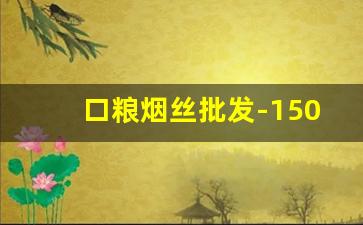 口粮烟丝批发-150一斤九五至尊烟丝试抽