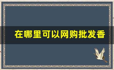 在哪里可以网购批发香烟-全国销量最好10款烟
