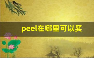 peel在哪里可以买到-peel在网上怎么买