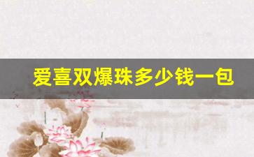 爱喜双爆珠多少钱一包-爱喜草莓味爆珠多少钱一盒