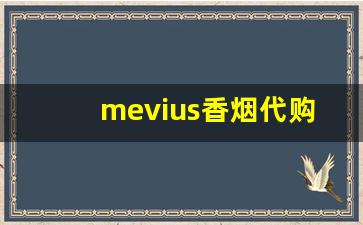 mevius香烟代购-mevius烟25一包
