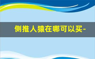 侧推人猿在哪可以买-人猿香蕉侧推能抽吗