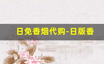 日免香烟代购-日版香烟专柜免税