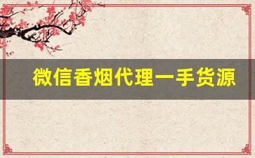 微信香烟代理一手货源正品-香烟可以代销吗