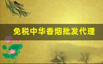 免税中华香烟批发代理-国产出口香烟哪里有卖的
