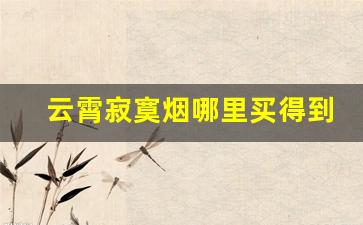 云霄寂寞烟哪里买得到-云霄烟谁靠谱