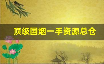 顶级国烟一手资源总仓-贵烟50年国酒香哪里可以买
