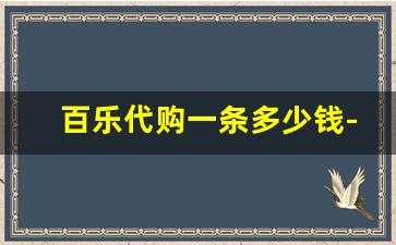 百乐代购一条多少钱-百乐外面卖多少钱一条