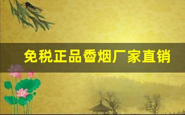 免税正品稥烟厂家直销-清甜香润试制品香烟