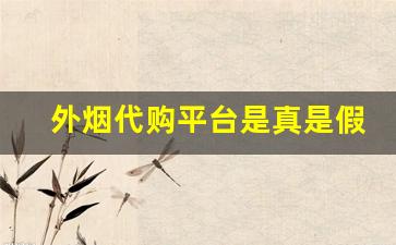 外烟代购平台是真是假-网上外烟价格超低是假的吗