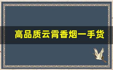 高品质云霄香烟一手货源厂家-云霄香烟 精选优质品牌