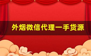 外烟微信代理一手货源赚钱吗-外烟代销卖的是真的吗