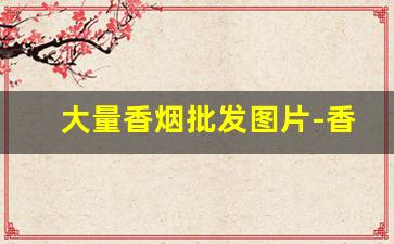 大量香烟批发图片-香烟经销价格表图片