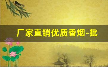 厂家直销优质香烟-批发烟图片大全