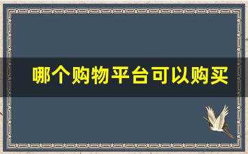 哪个购物平台可以购买香烟烟-烟如何线上购买
