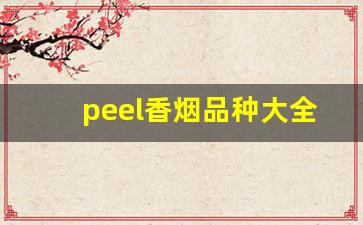 peel香烟品种大全-peel烟大全