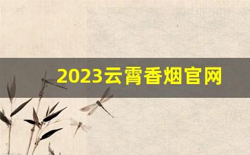 2023云霄香烟官网APP假吗-云霄香烟成分介绍