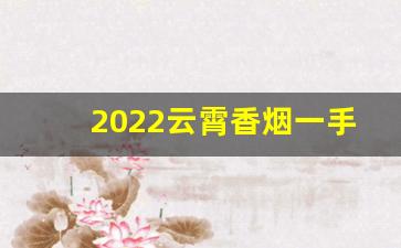 2022云霄香烟一手货源厂家直销批发-云霄香烟工厂在哪里有
