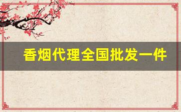 香烟代理全国批发一件代发-香烟代销哪里找