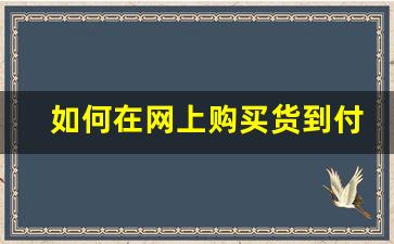 如何在网上购买货到付款的东西-一般什么东西货到付款