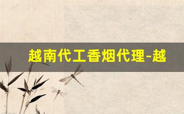 越南代工香烟代理-越南代工香烟制作过程