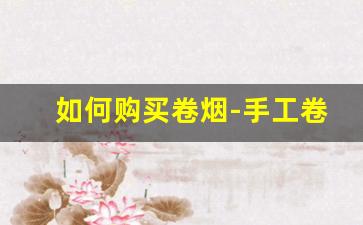 如何购买卷烟-手工卷烟有卖的吗
