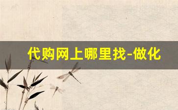 代购网上哪里找-做化妆品代理怎么找客源