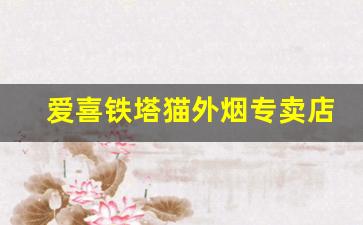爱喜铁塔猫外烟专卖店-铁塔猫香烟是哪个地方产的