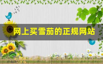 网上买雪茄的正规网站-网上国产买雪茄的正规网站