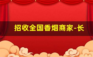 招收全国香烟商家-长期合作收购香烟