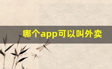 哪个app可以叫外卖买烟-京东外卖app下载