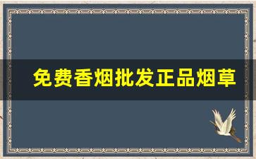 免费香烟批发正品烟草一手货源-5元以下的烟大全