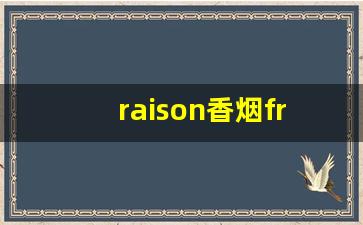 raison香烟frenchyogo-raison香烟详细列表