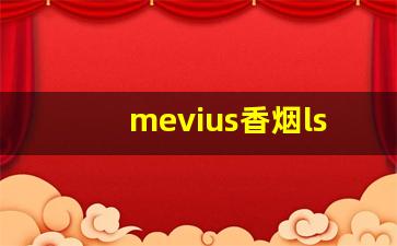 mevius香烟lss怎么样-mevius国际版香烟